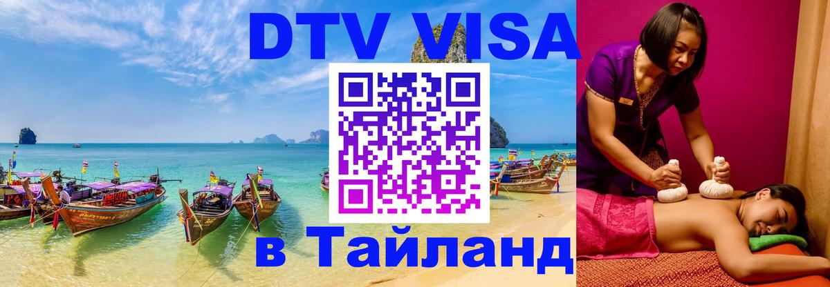 Электронная виза DTV в Тайланд 