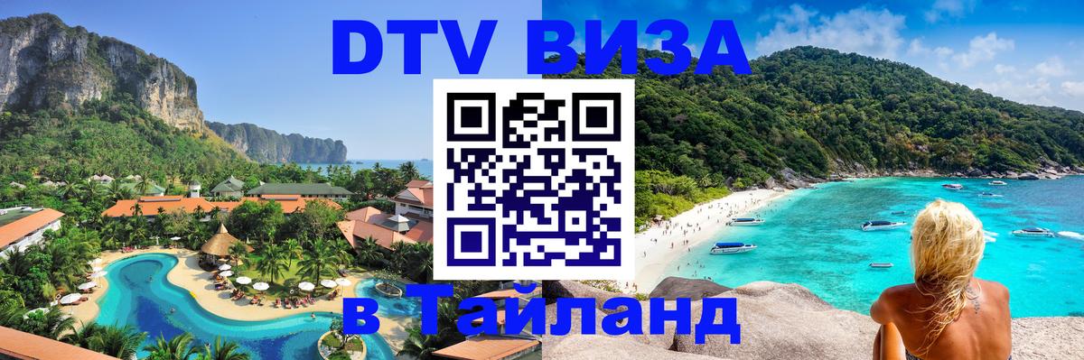 DTV Visa Thailand — прайс и условия, виза без дополнительных документов - Каракас 